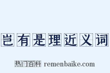 岂有是理近义词是什么意思的图片